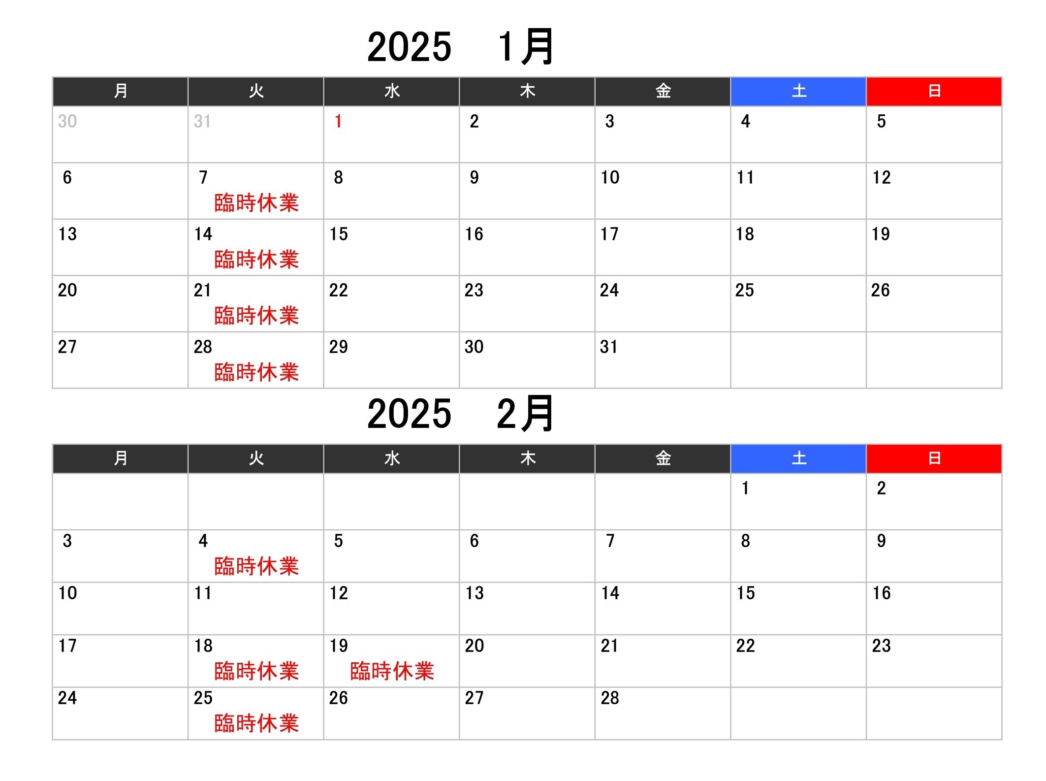 1月、2月の臨時休業日のお知らせ