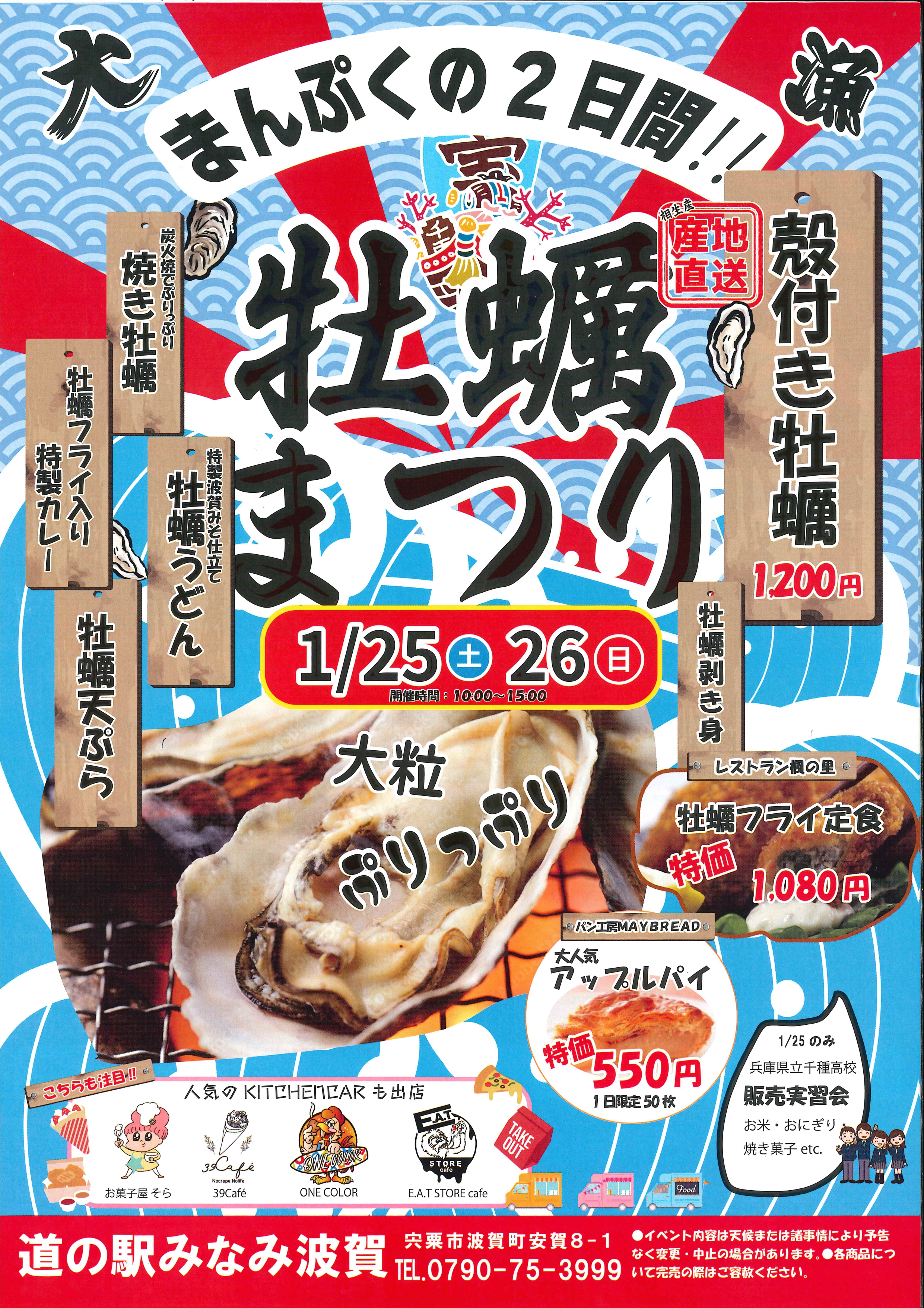 道の駅みなみ波賀「牡蠣まつり」