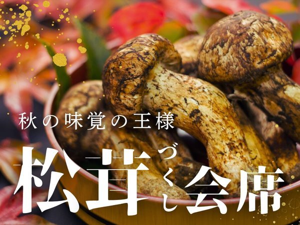 秋の味覚「松茸づくし会席」始まりました。